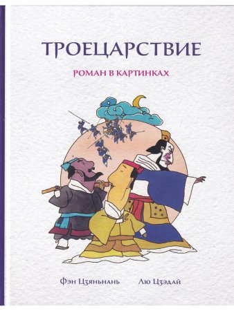Троецарствие:Роман в картинках