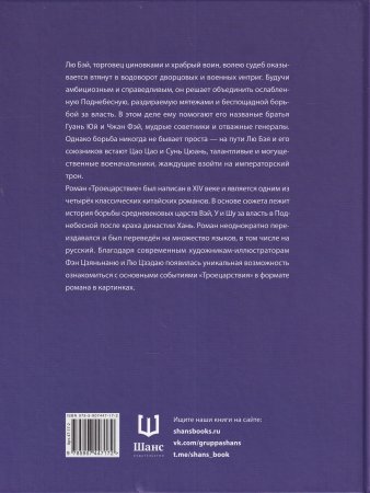 Троецарствие:Роман в картинках