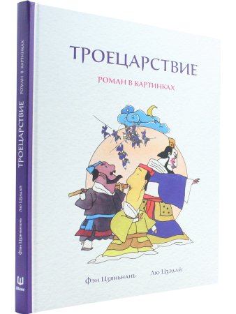 Троецарствие:Роман в картинках