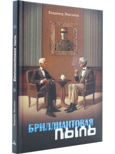 Бриллиантовая пыль