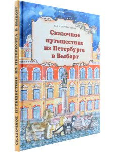 Сказочное путешествие из Петербурга в Выборг