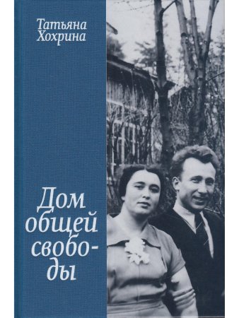 Дом общей свободы