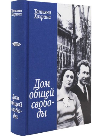Дом общей свободы
