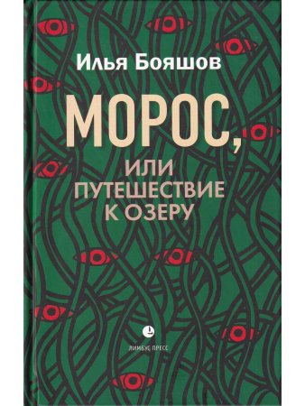 Морос, или Путешествие к озеру