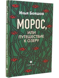 Морос, или Путешествие к озеру