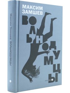 Вольнодумцы