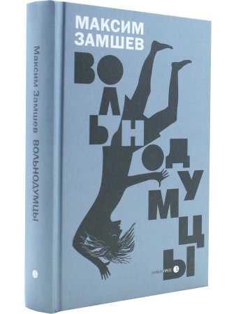 Вольнодумцы