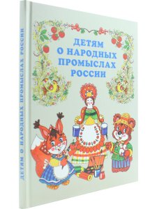 Детям о народных промыслах России