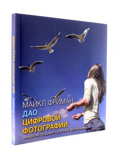 Дао цифровой фотографии