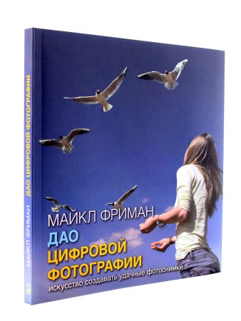 Дао цифровой фотографии