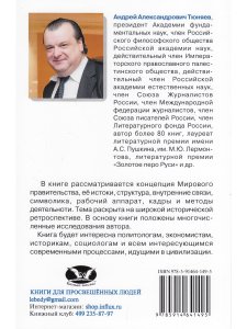 Метафизика власти. Мировое правительство и его жертвы
