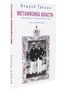 Метафизика власти. Мировое правительство и его жертвы