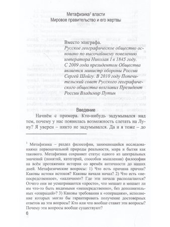 Метафизика власти. Мировое правительство и его жертвы