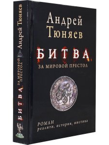 Битва за мировой престол (евангелие от Ярилы)