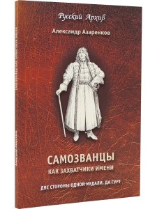 Самозванцы как захватчики имени. Серия "Русский Архив".