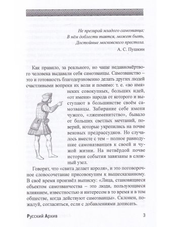 Самозванцы как захватчики имени. Серия "Русский Архив".