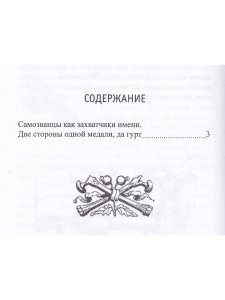 Самозванцы как захватчики имени. Серия "Русский Архив".