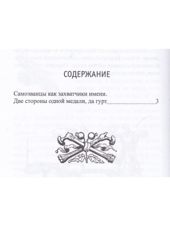 Самозванцы как захватчики имени. Серия "Русский Архив".