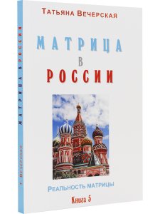 МАТРИЦА в РОССИИ. Книга 5. Серия "Реальность Матрицы".