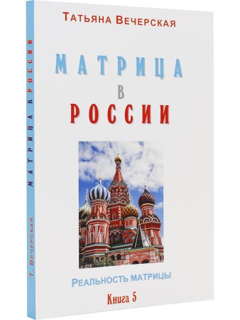 МАТРИЦА в РОССИИ. Книга 5. Серия "Реальность Матрицы".