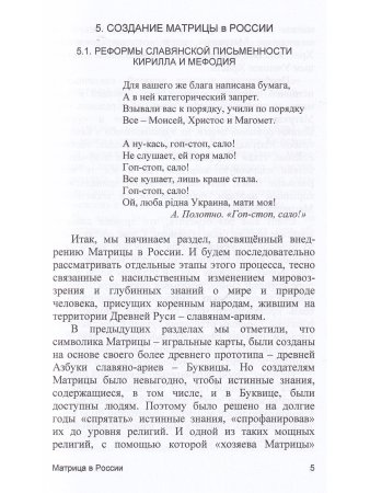 МАТРИЦА в РОССИИ. Книга 5. Серия "Реальность Матрицы".
