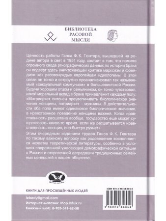 Родоведение. Наука о семье. Второе издание. Серия “Библиотека расовой мысли“.