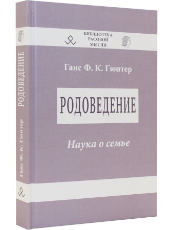 Родоведение. Наука о семье. Второе издание. Серия “Библиотека расовой мысли“.