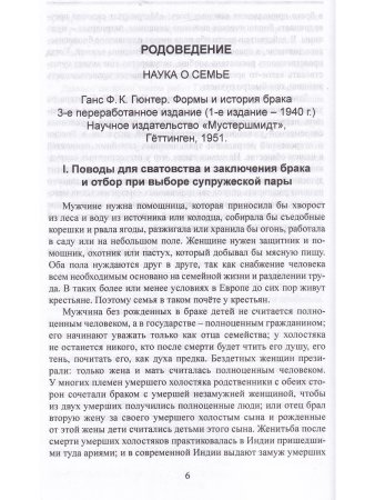Родоведение. Наука о семье. Второе издание. Серия “Библиотека расовой мысли“.
