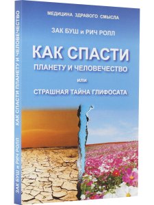 Как спасти планету и человечество или страшная тайна