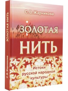 Золотая нить. Изд. 2-е,дополн. и испр