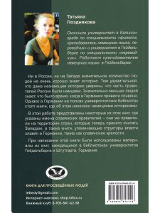 Славянская история Западной Европы в книгах западных историков