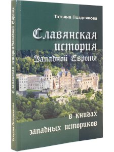 Славянская история Западной Европы в книгах западных историков
