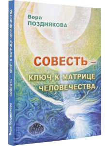 Совесть — ключ к матрице человечества
