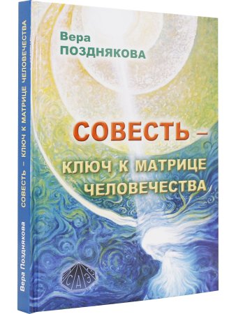 Совесть — ключ к матрице человечества