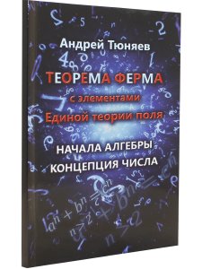 Теорема Ферма с элементами Единой теории поля