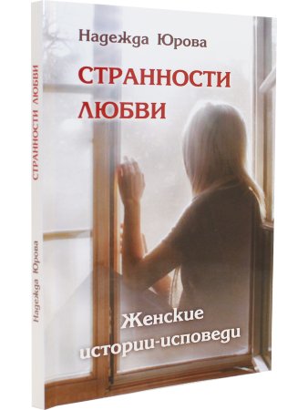 Странности любви. Женские истории-исповеди
