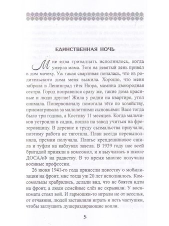 Странности любви. Женские истории-исповеди