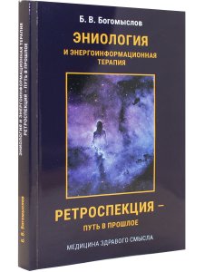 Эниология и энергоинформационная медицина. Ретроспекция – путь в прошлое.