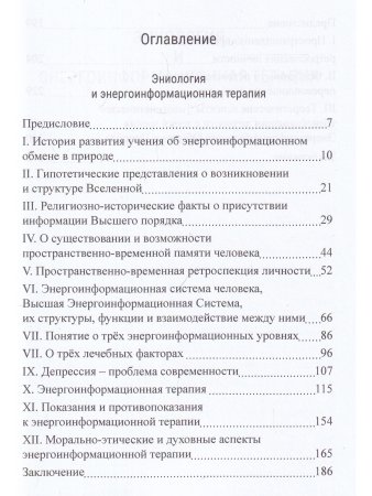 Эниология и энергоинформационная медицина. Ретроспекция – путь в прошлое.