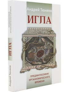 ИГЛА. Предфилософия органмзщмического времени