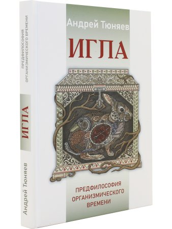ИГЛА. Предфилософия органмзщмического времени