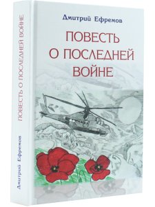 Повесть о последней войне. Сборник повестей.