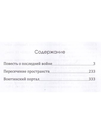 Повесть о последней войне. Сборник повестей.