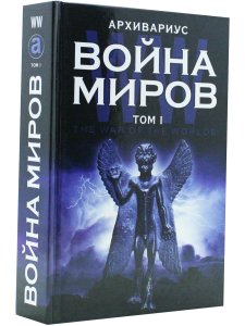 Война миров.Книга 1