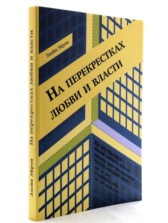 На перекрестках любви и власти