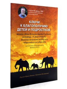Ключи к благополучию детей и подростков