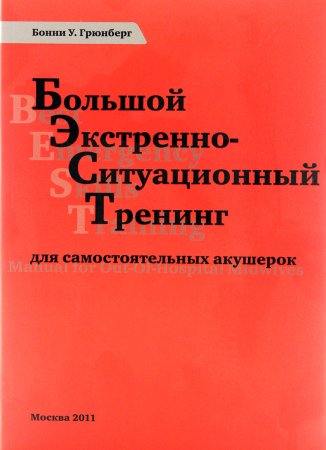 Большой экстренно-ситуационный тренинг для самостоятельных акушерок