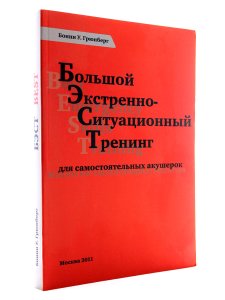 Большой экстренно-ситуационный тренинг для самостоятельных акушерок