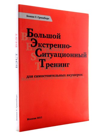 Большой экстренно-ситуационный тренинг для самостоятельных акушерок