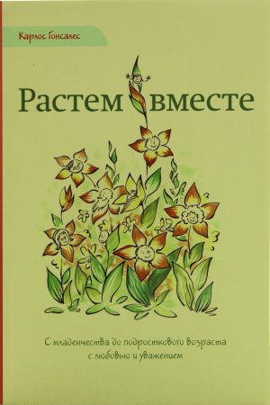 Растем вместе